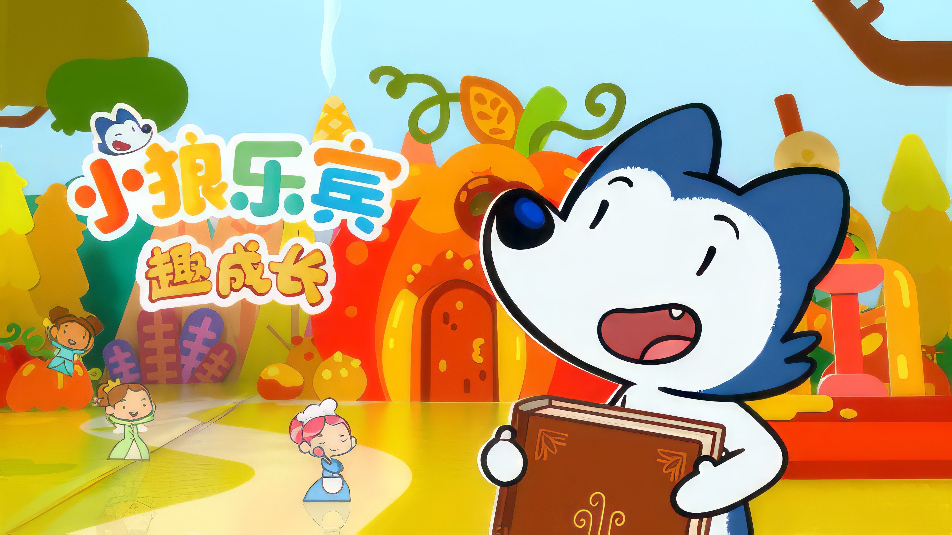 小狼乐宾 趣成长