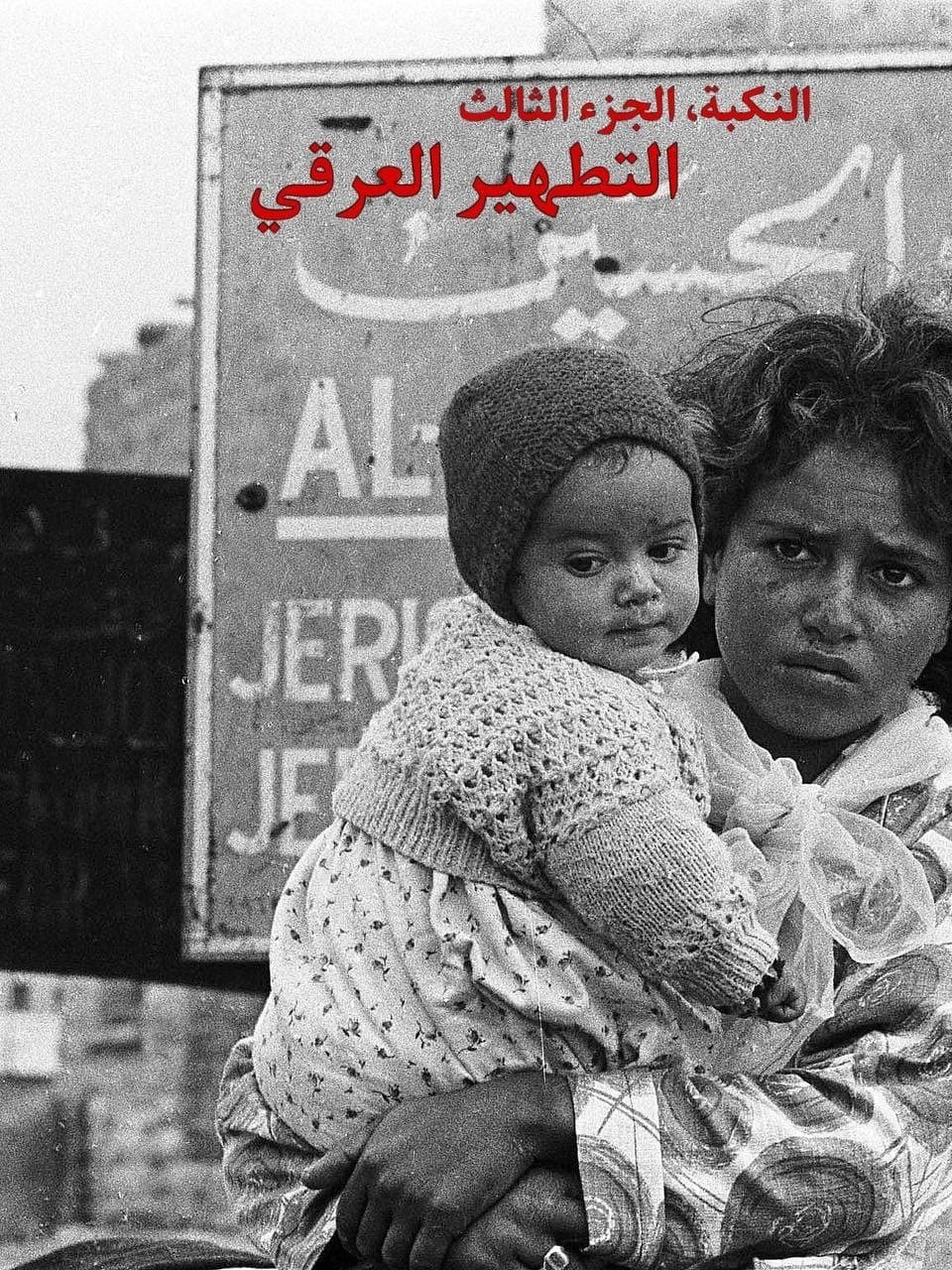 Poster de النكبة، الجزء الثالث؛ التطهير العرقي