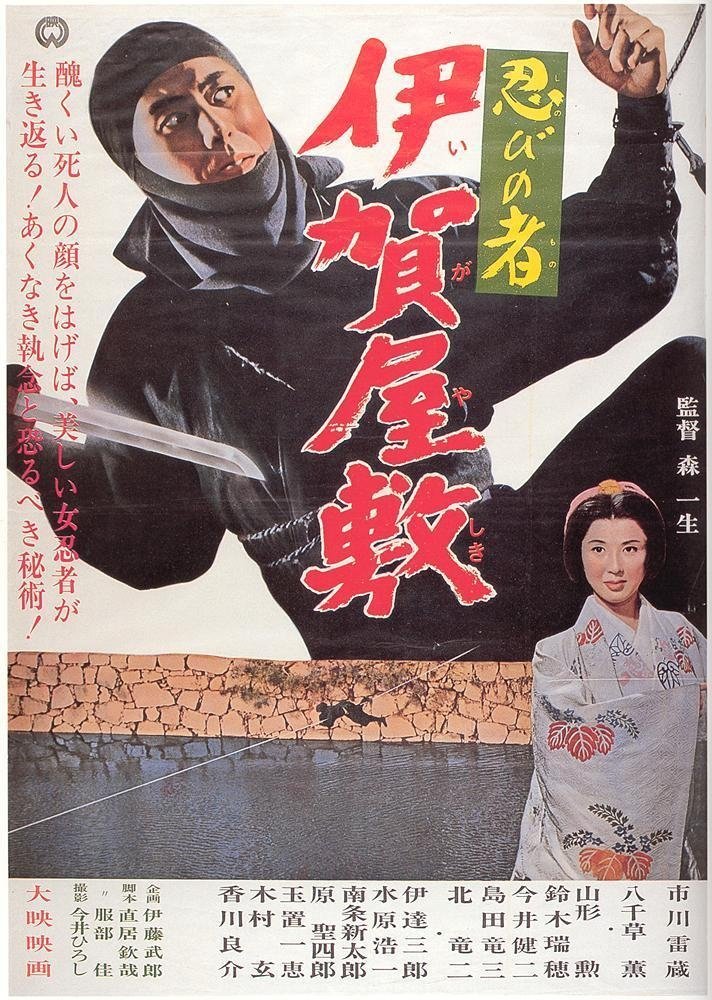 Poster de 忍びの者 伊賀屋敷