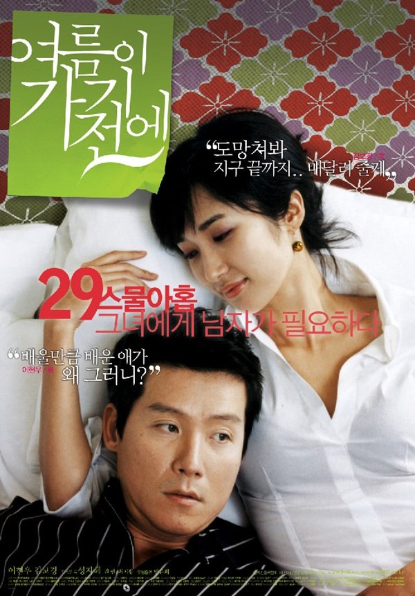 Poster de 여름이 가기 전에
