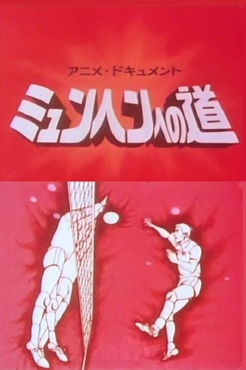 Poster de アニメドキュメント ミュンヘンへの道