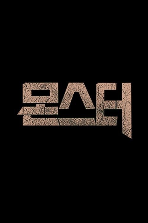 Poster de 몬스터