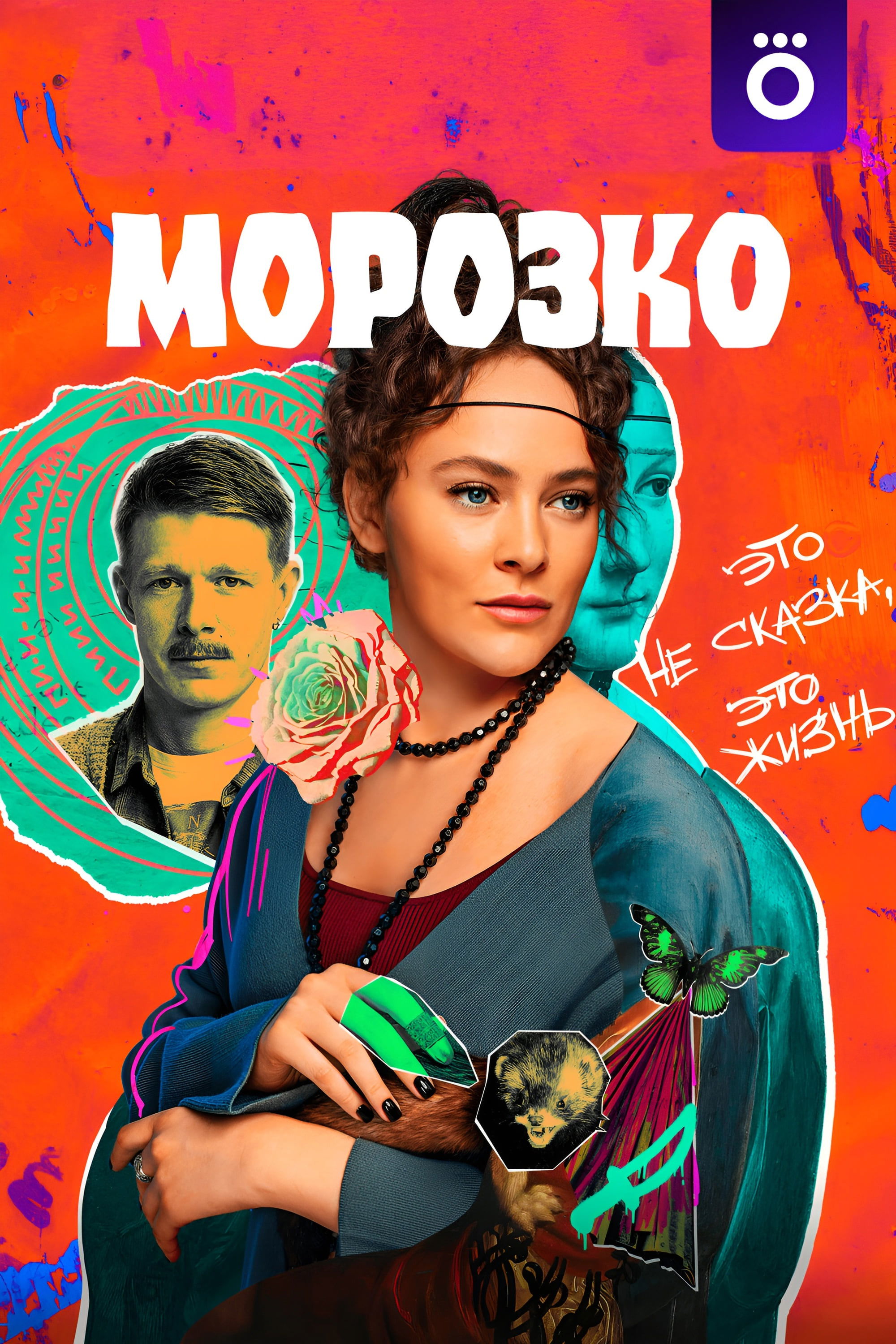 Poster de Морозко