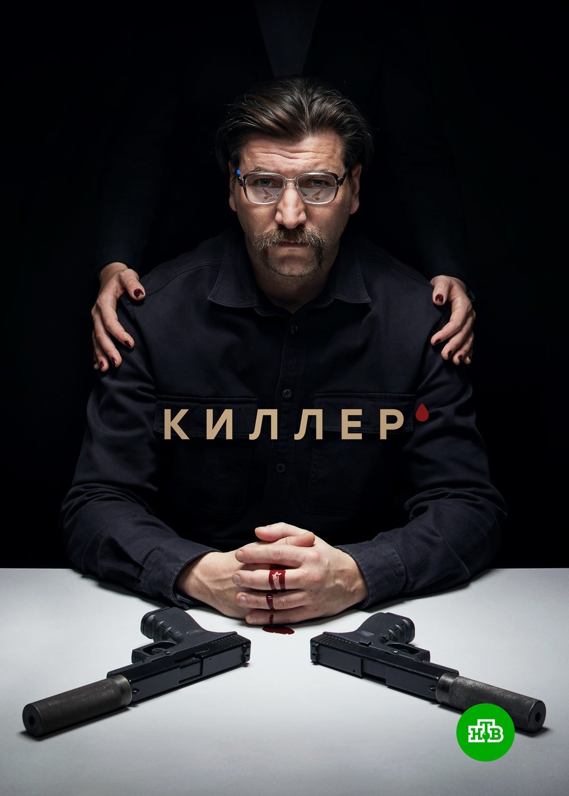 Poster de Киллер
