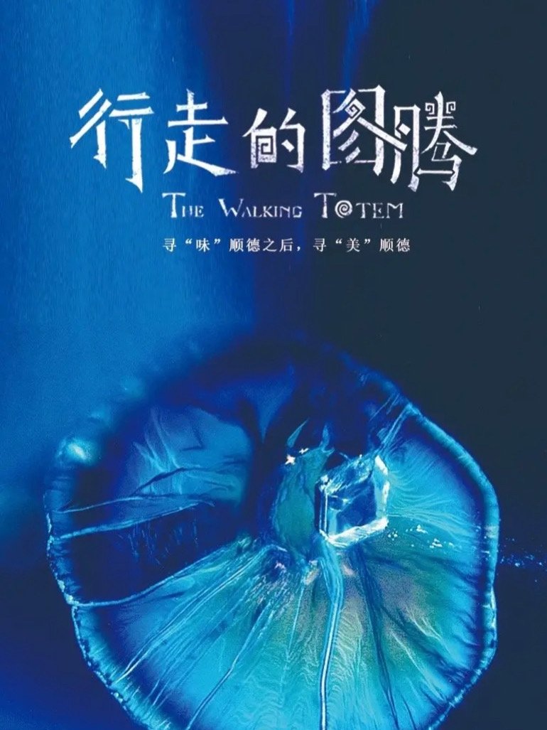 Poster de 行走的图腾