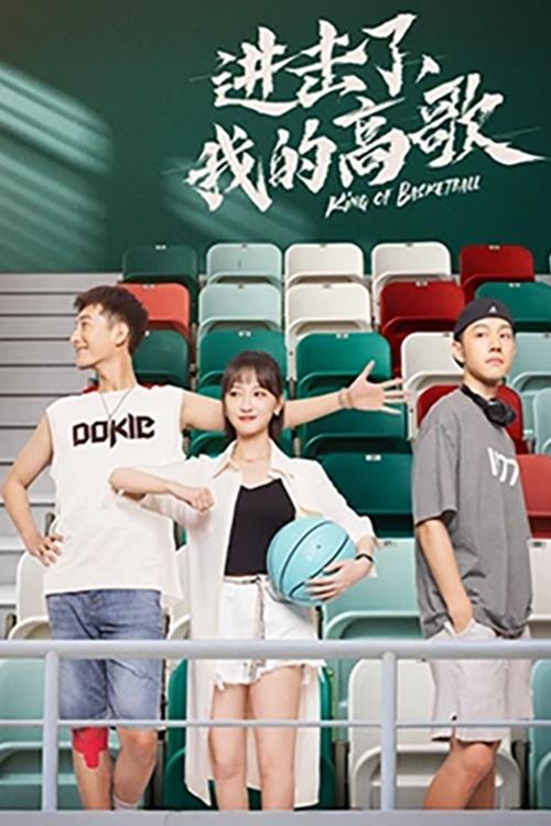 Poster de 进击了,我的高歌