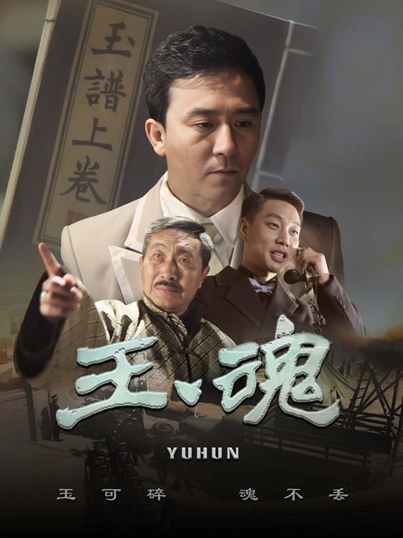 Poster de 玉魂