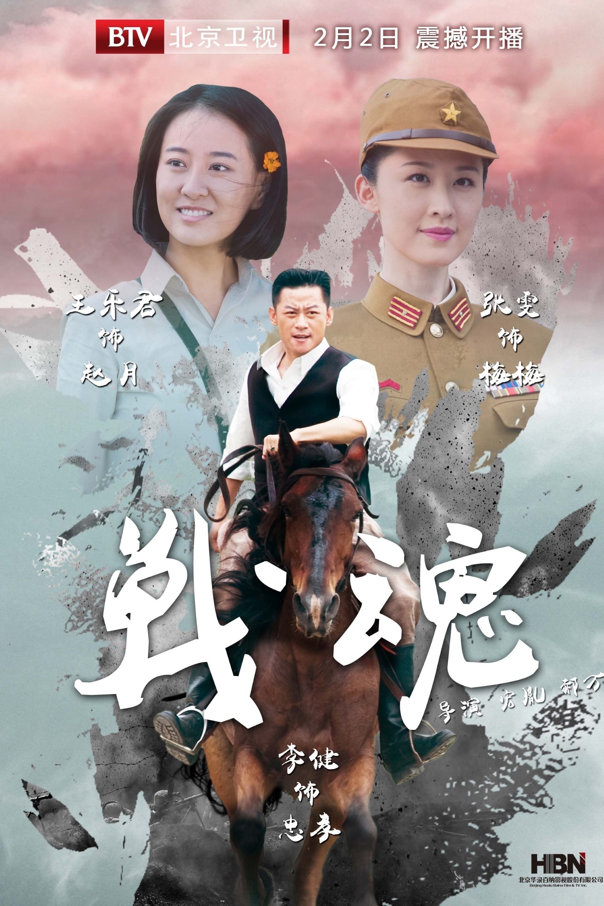 Poster de 战魂
