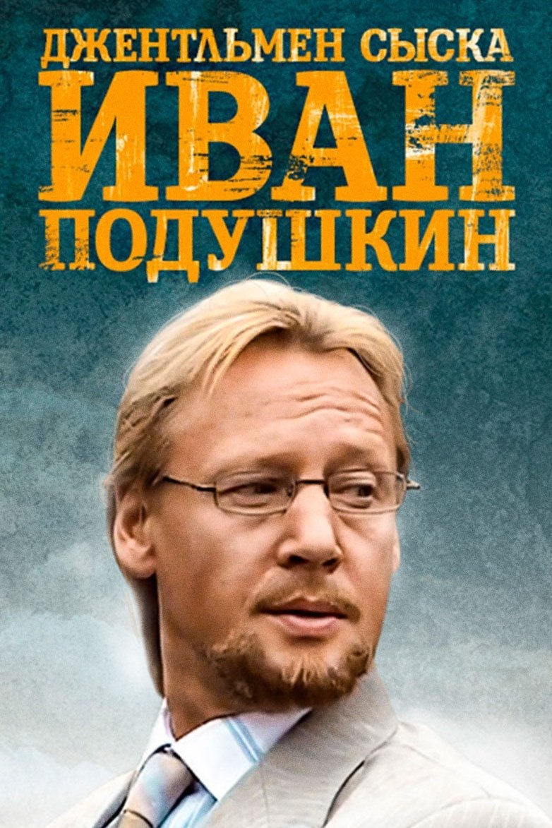 Poster de Иван Подушкин. Джентльмен сыска