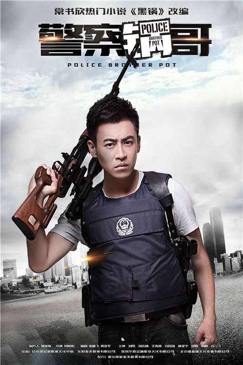 Poster de 警察锅哥