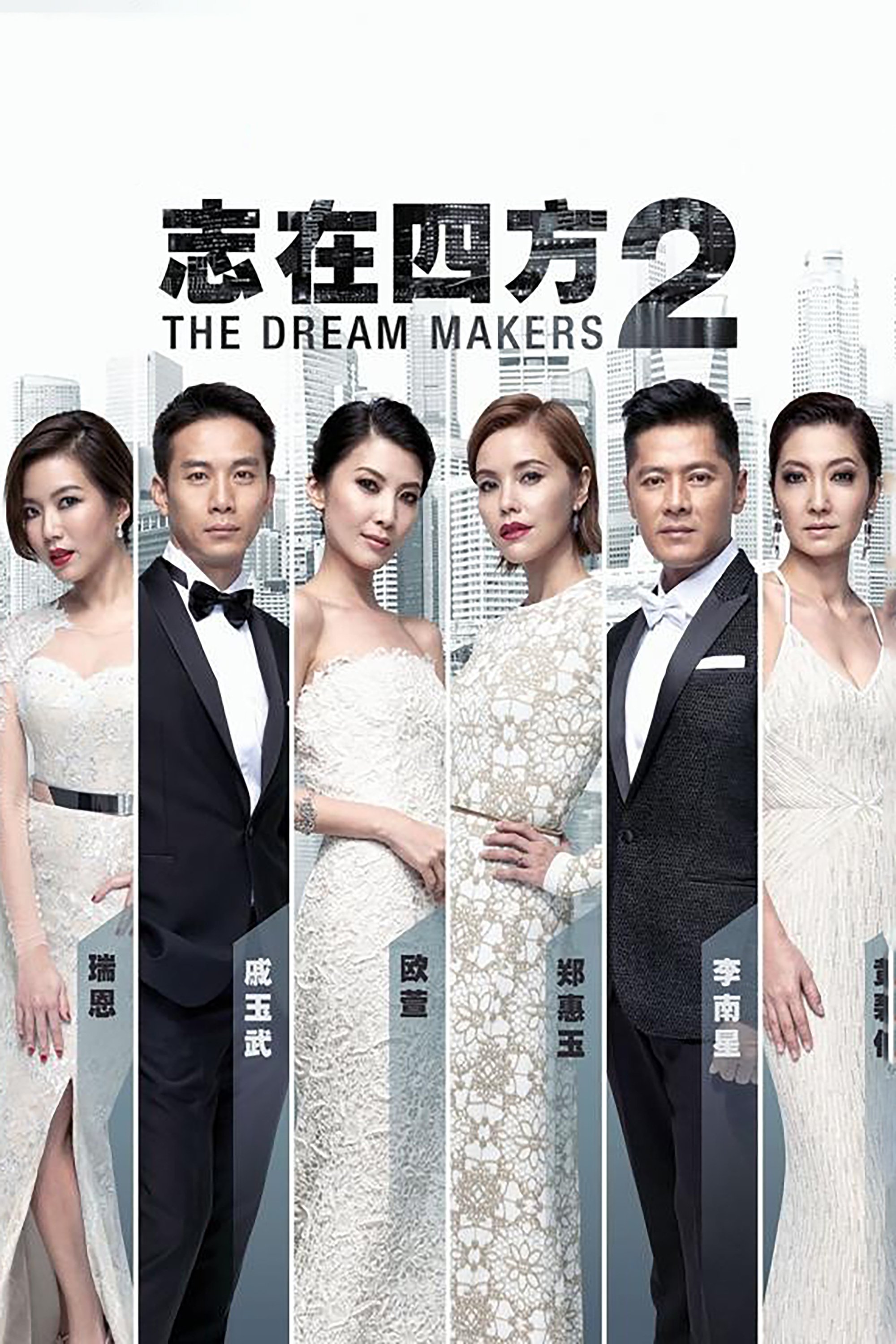 Poster de 志在四方2