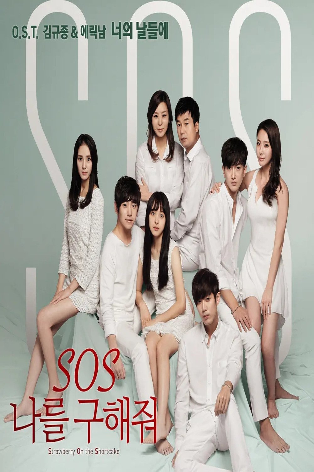 Poster de S.O.S 나를 구해줘