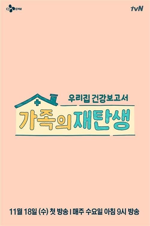 Poster de 가족의 재탄생