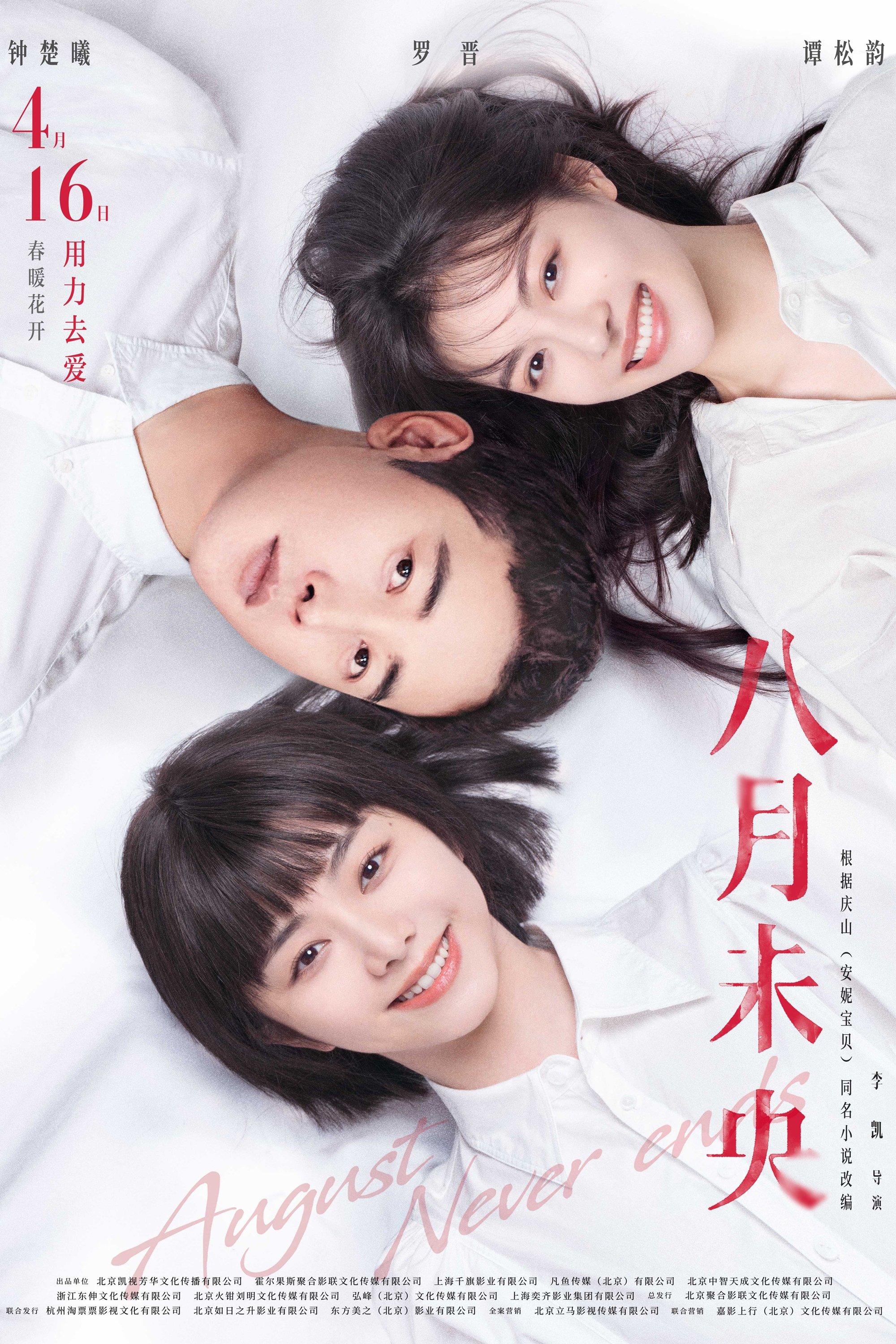 Poster de 八月未央