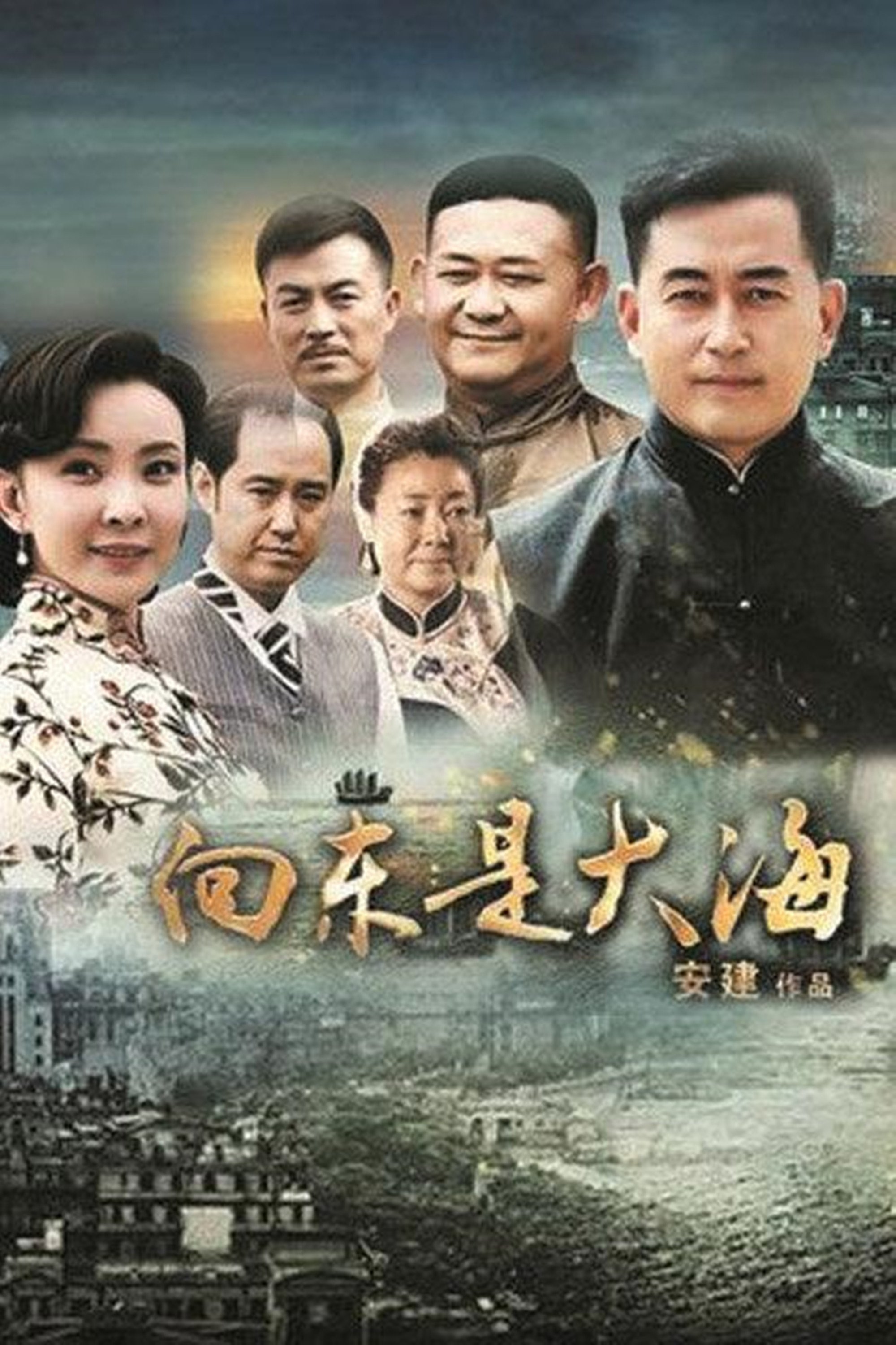 Poster de 向东是大海