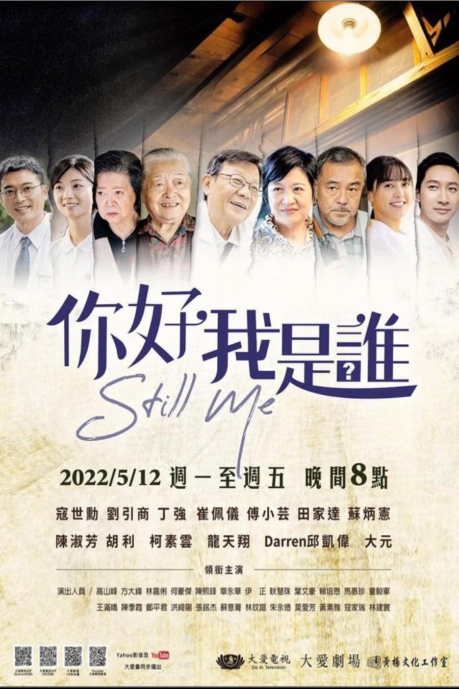 Poster de 你好,我是誰?