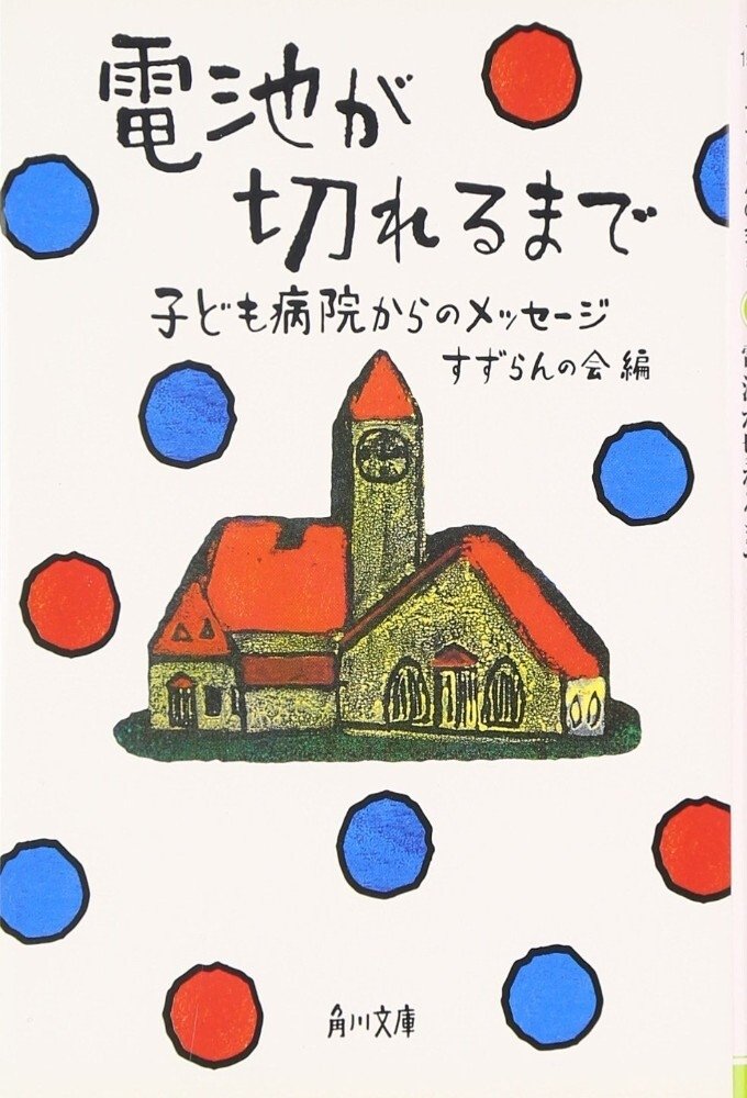 Poster de 電池が切れるまで