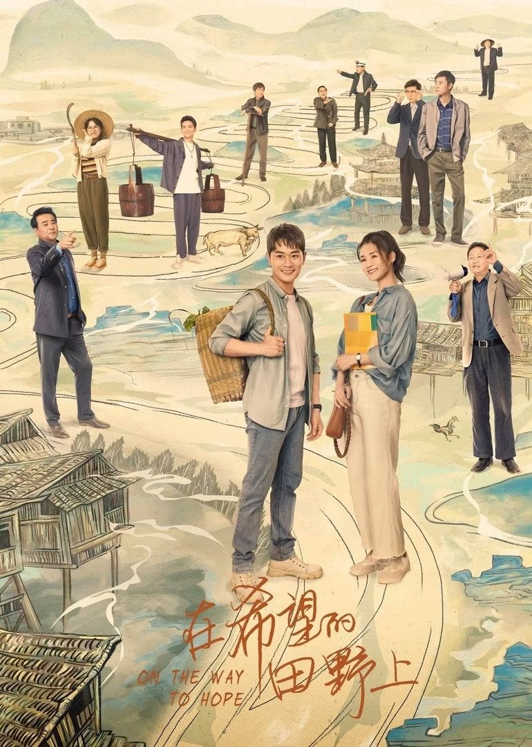 Poster de 在希望的田野上