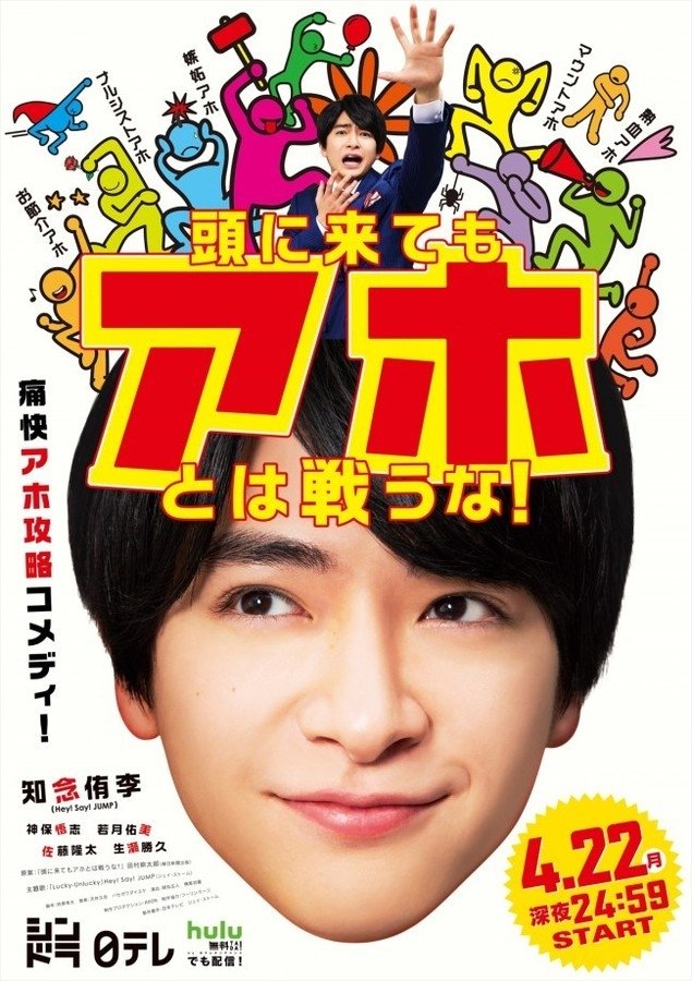 Poster de 頭に来てもアホとは戦うな!