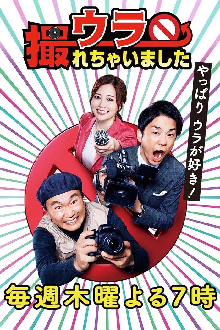 Poster de ウラ撮れちゃいました