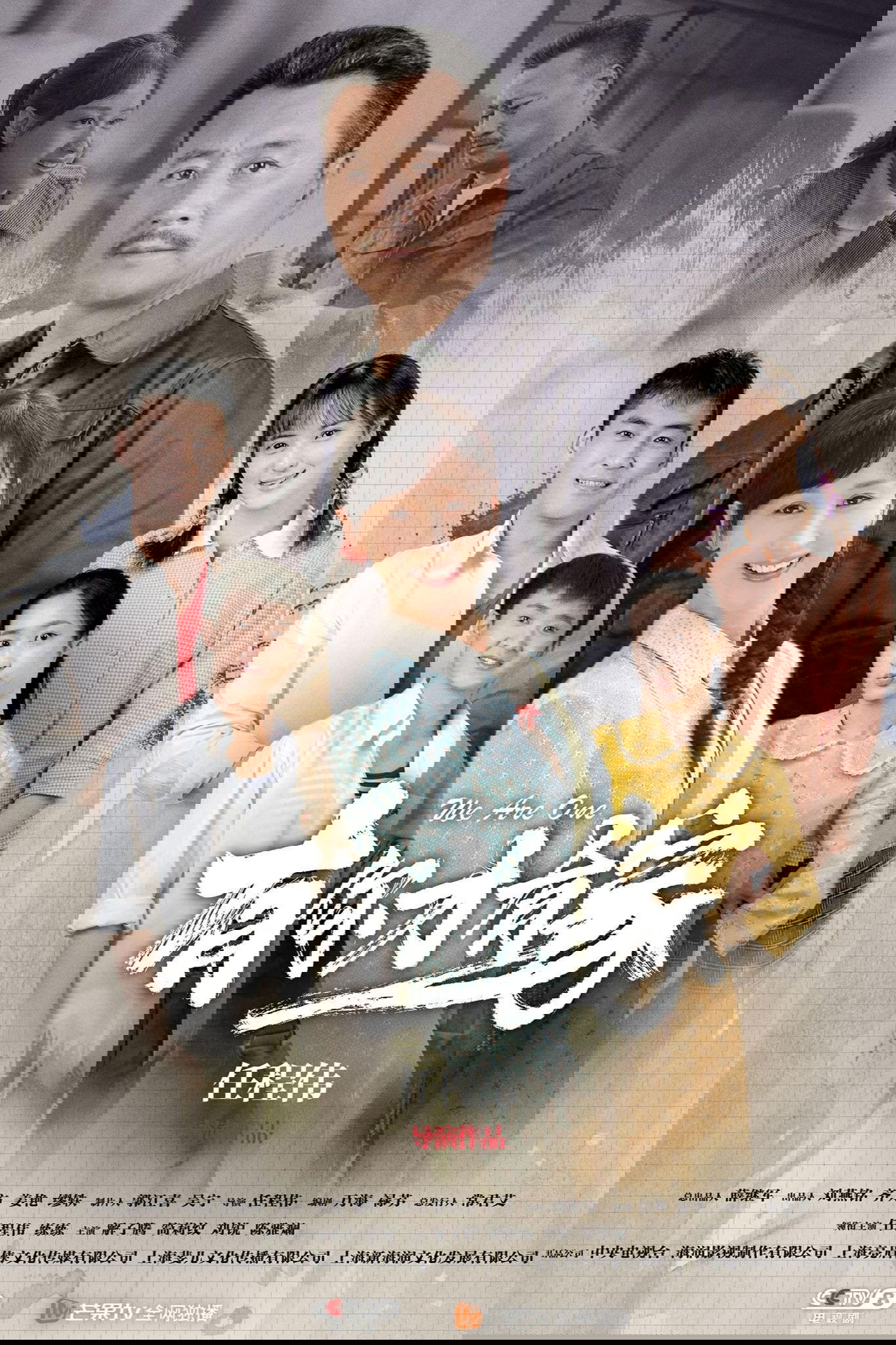Poster de 有你才有家