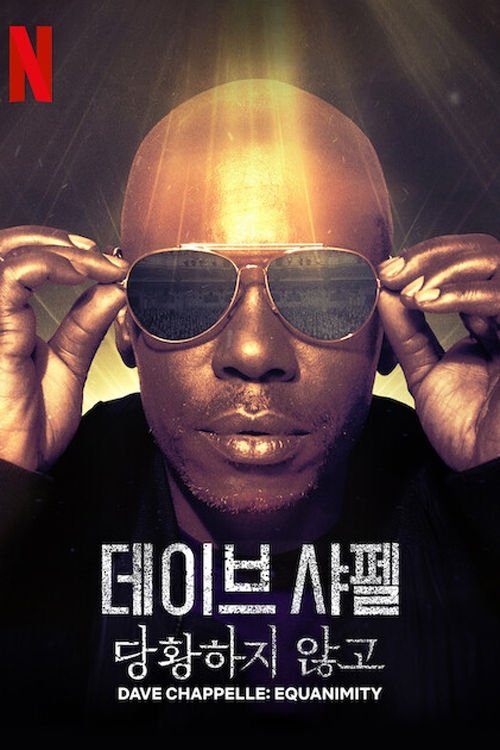 데이브 샤펠: 당황하지 않고