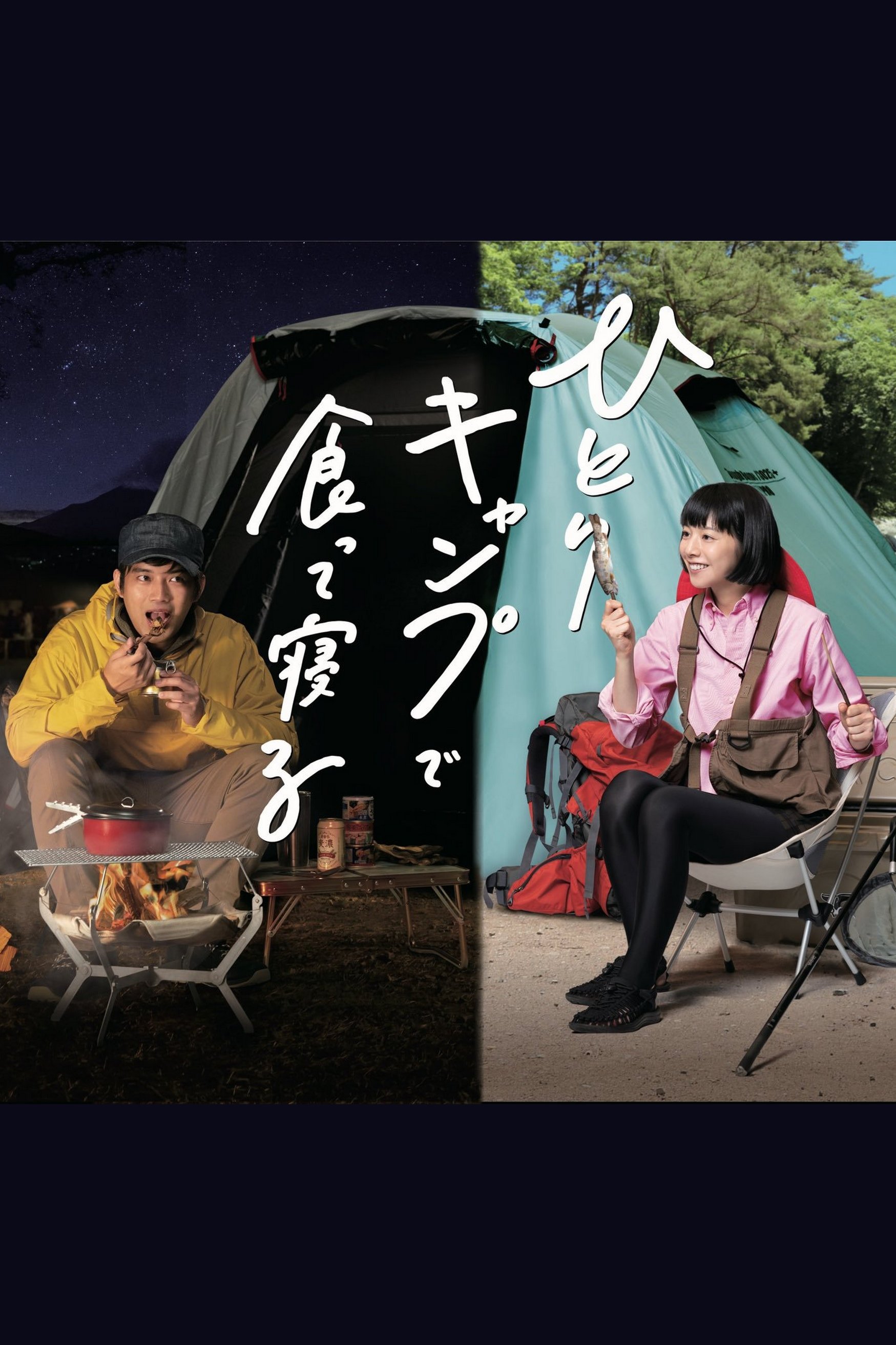 Poster de ひとりキャンプで食って寝る