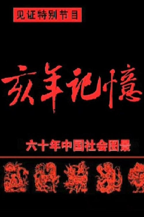 Poster de 中国六十年社会图景