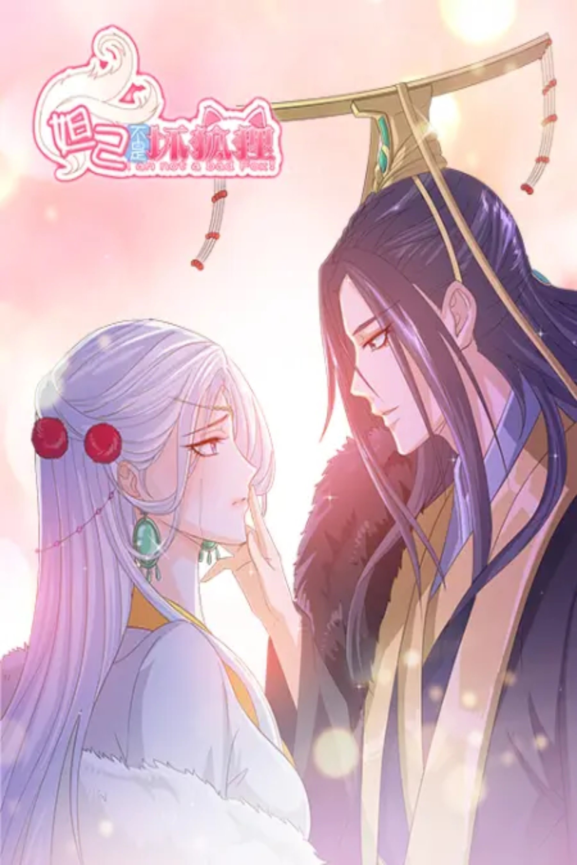 Poster de 妲己不是坏狐狸 动态漫