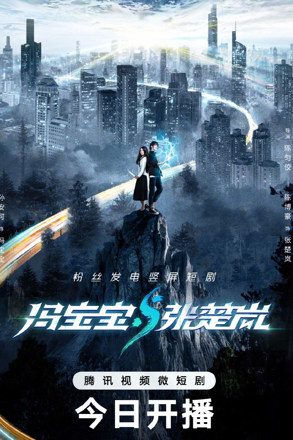 Poster de 冯宝宝与张楚岚
