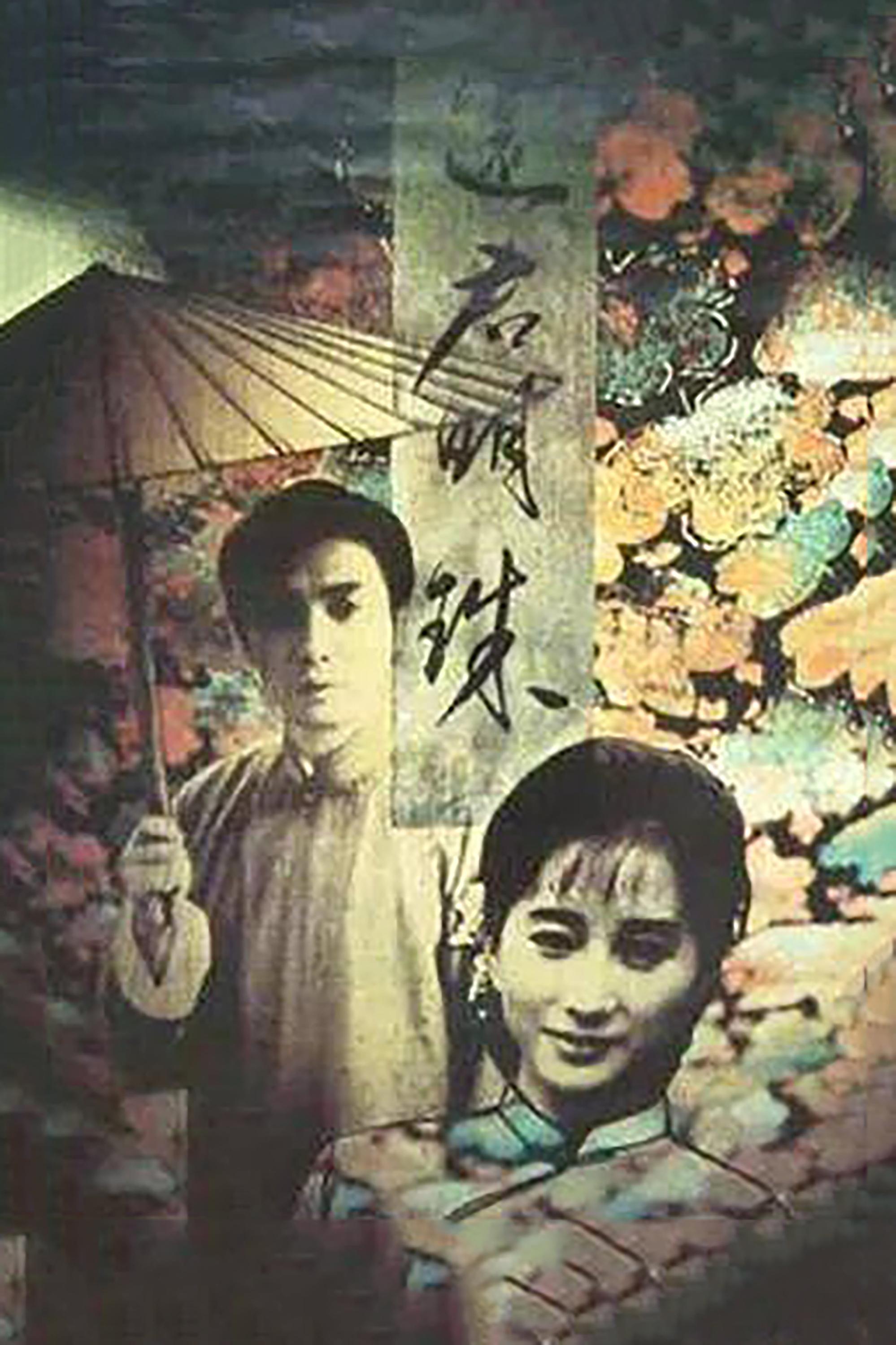Poster de 还君明珠
