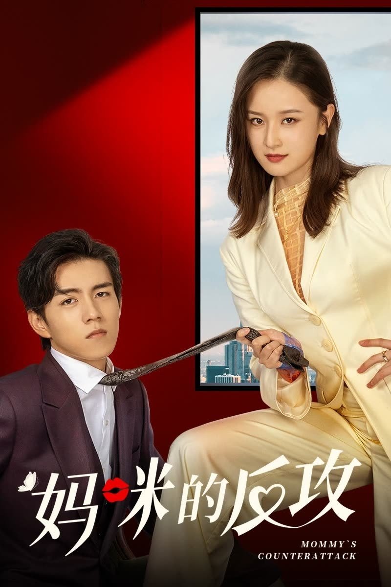 Poster de 妈咪的反攻