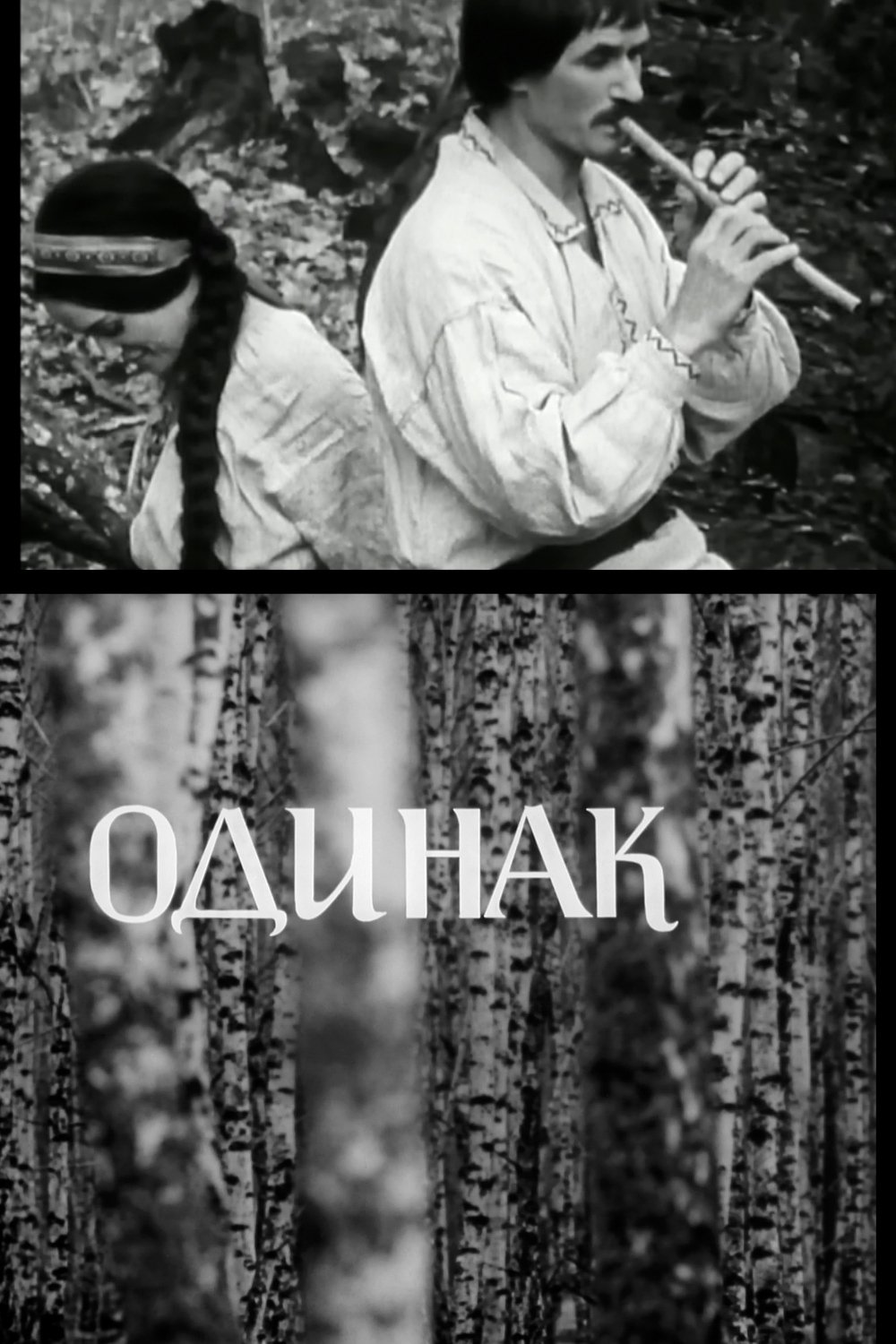 Poster de Одинак