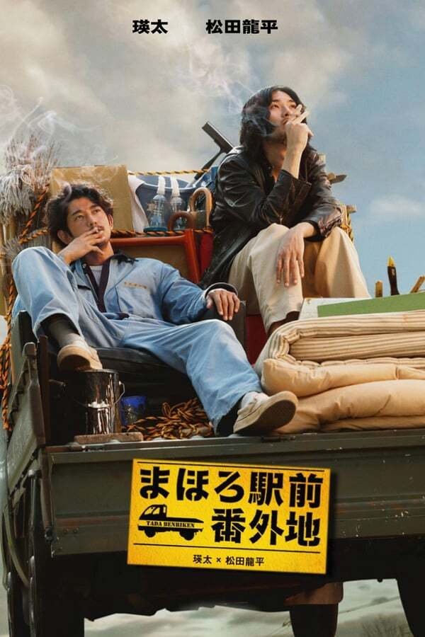 Poster de まほろ駅前番外地