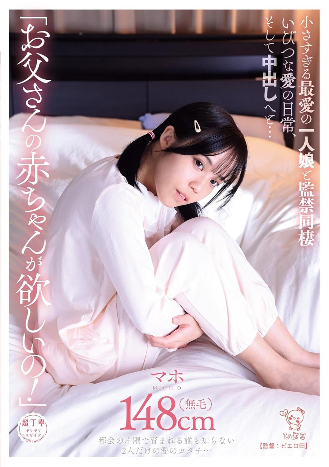Poster de 「お父さんの赤ちゃんが欲しいの!」小さすぎる最愛の一人娘と監禁同棲いびつな愛の日常、そして中出しへと…
