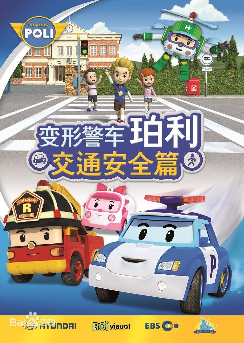 Poster of 变形警车珀利交通安全篇