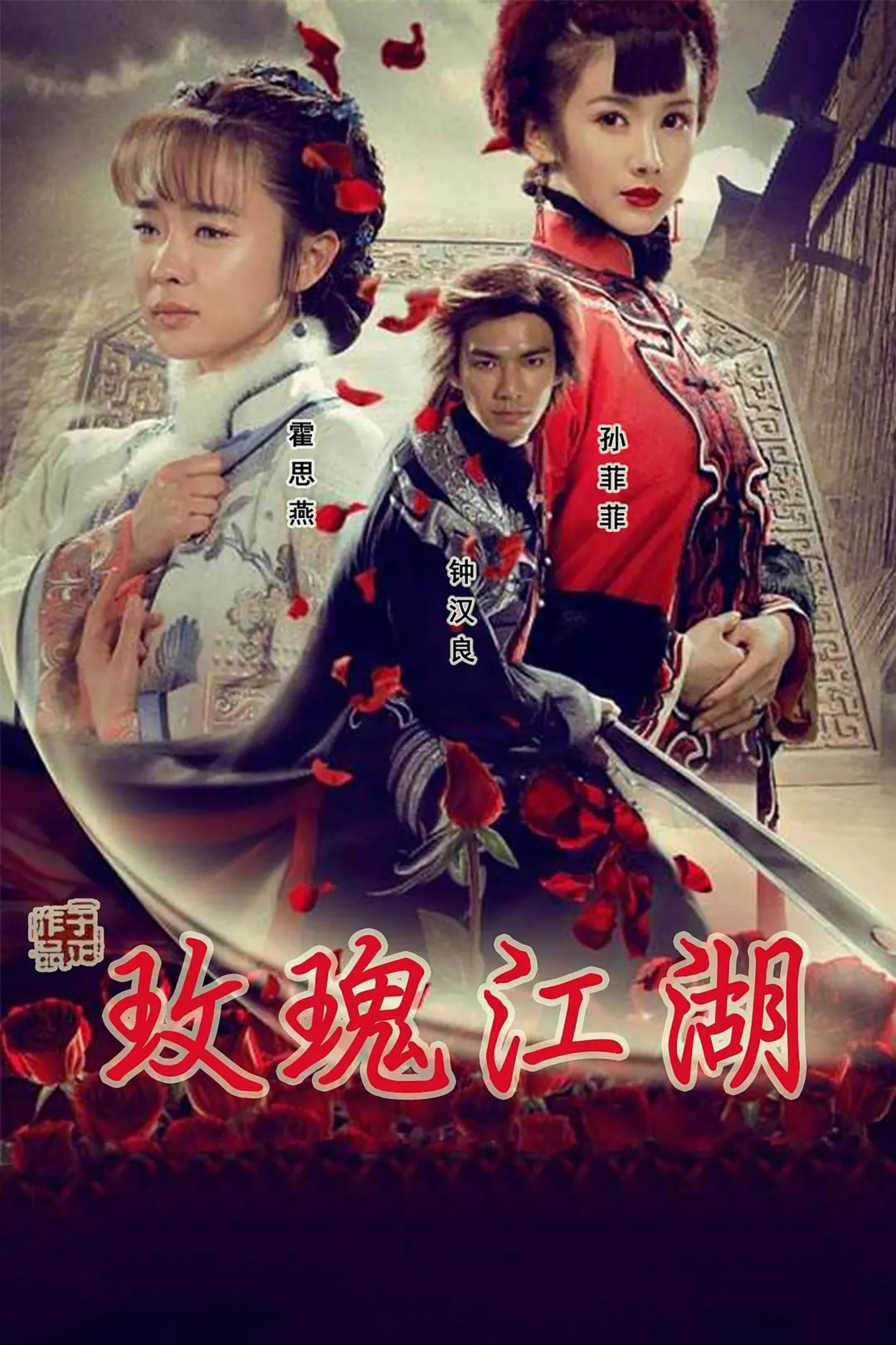 Poster de 玫瑰江湖
