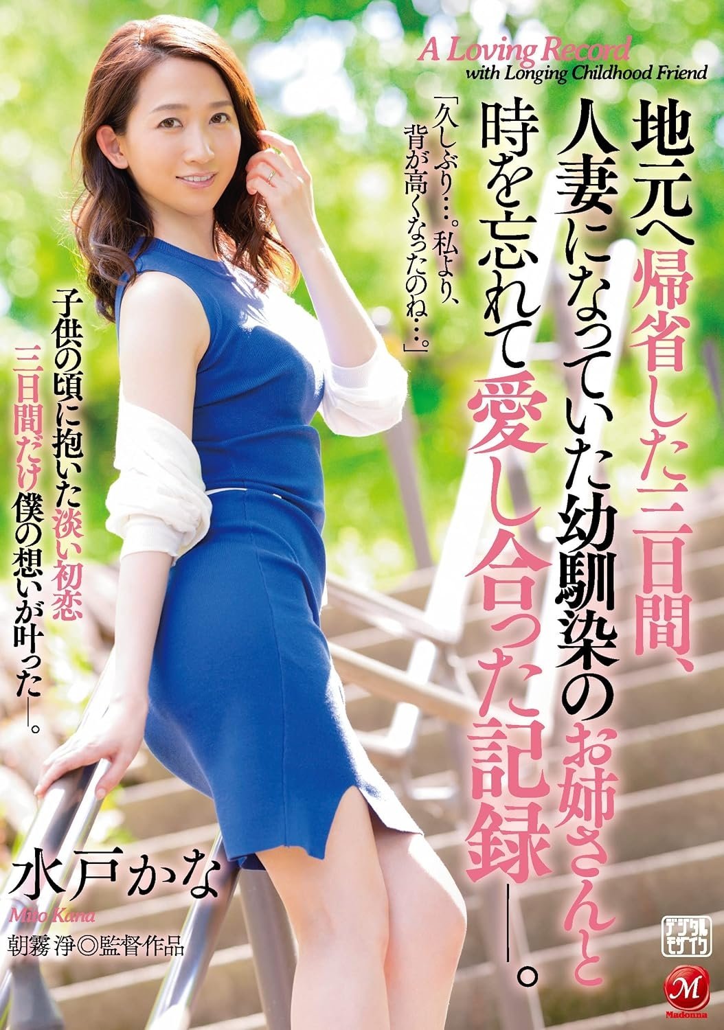 Poster de 地元へ帰省した三日間、人妻になっていた幼馴染のお姉さんと時を忘れて愛し合った記録―。