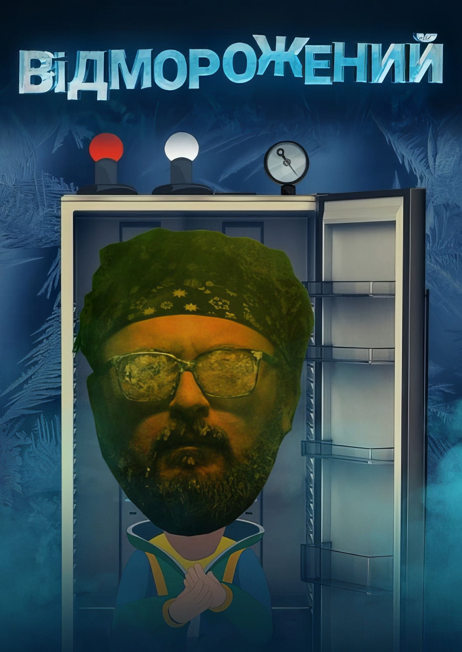 Poster de Відморожений