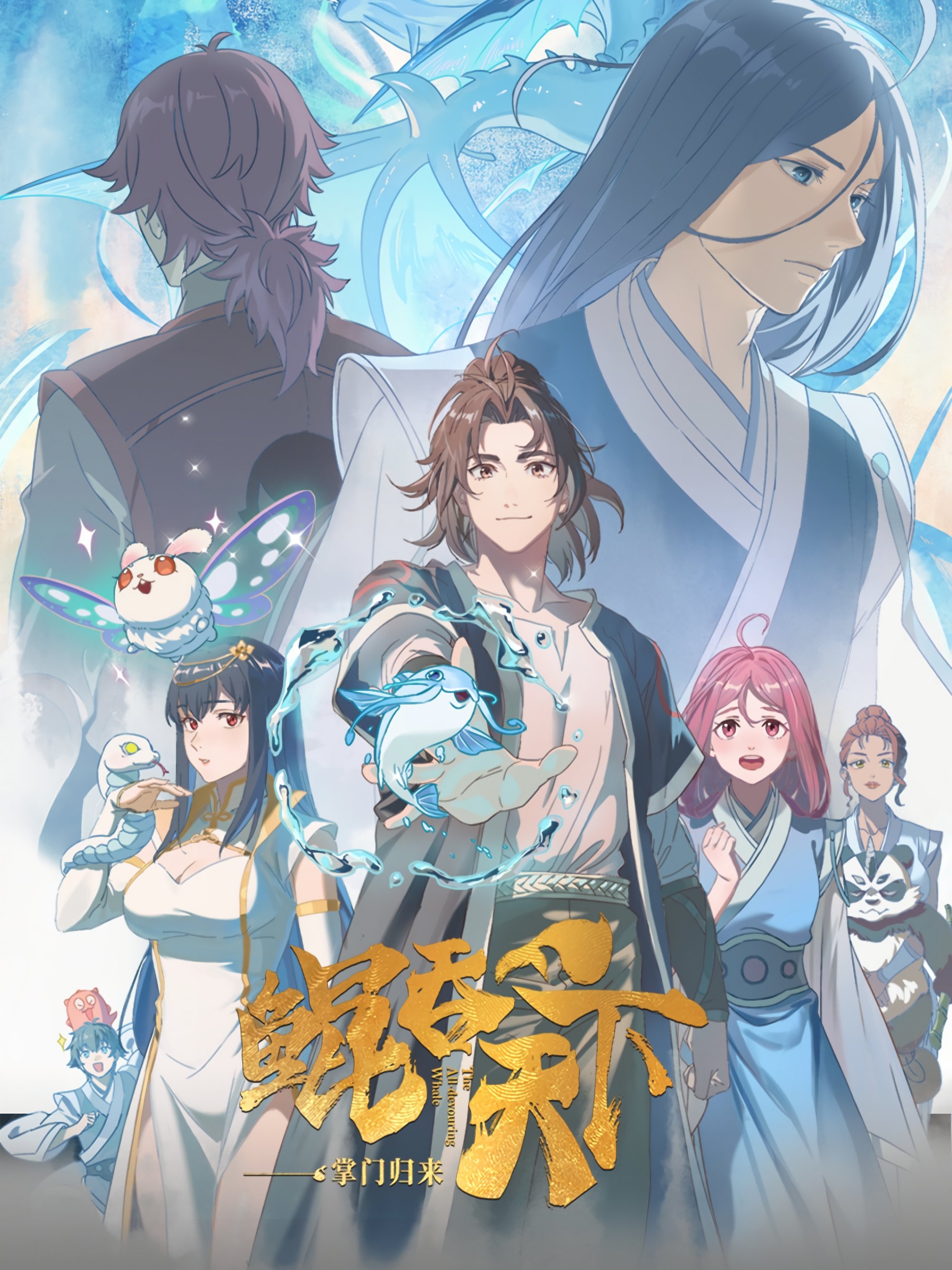Poster de 鲲吞天下之掌门归来
