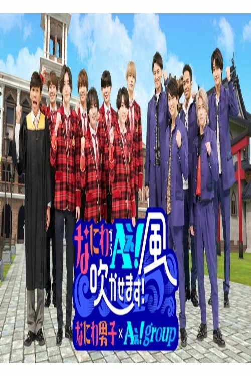 Poster de なにわからAぇ!風吹かせます!