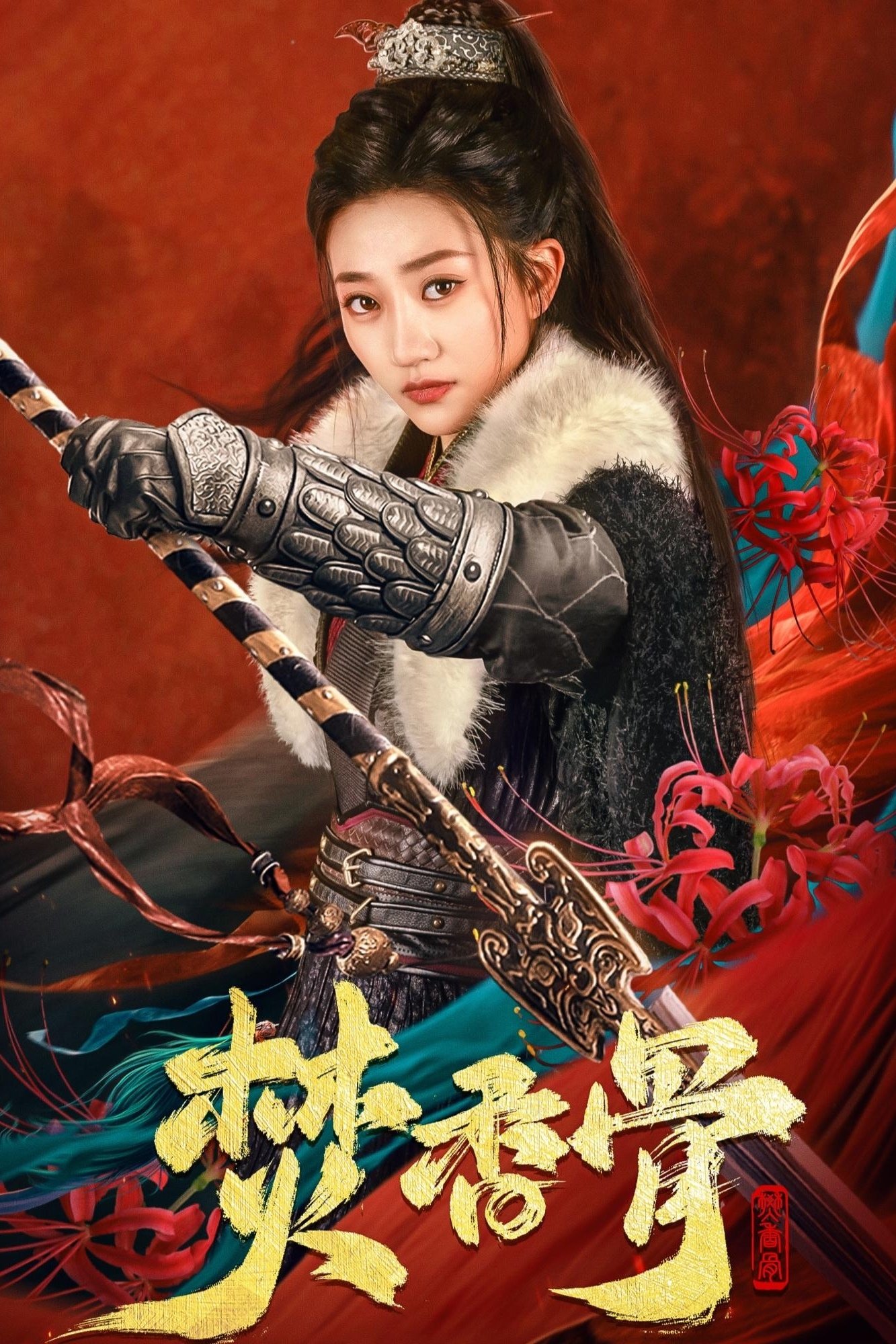 Poster de 焚香骨