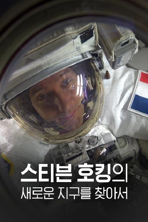 Poster de 스티븐 호킹의 새로운 지구를 찾아서