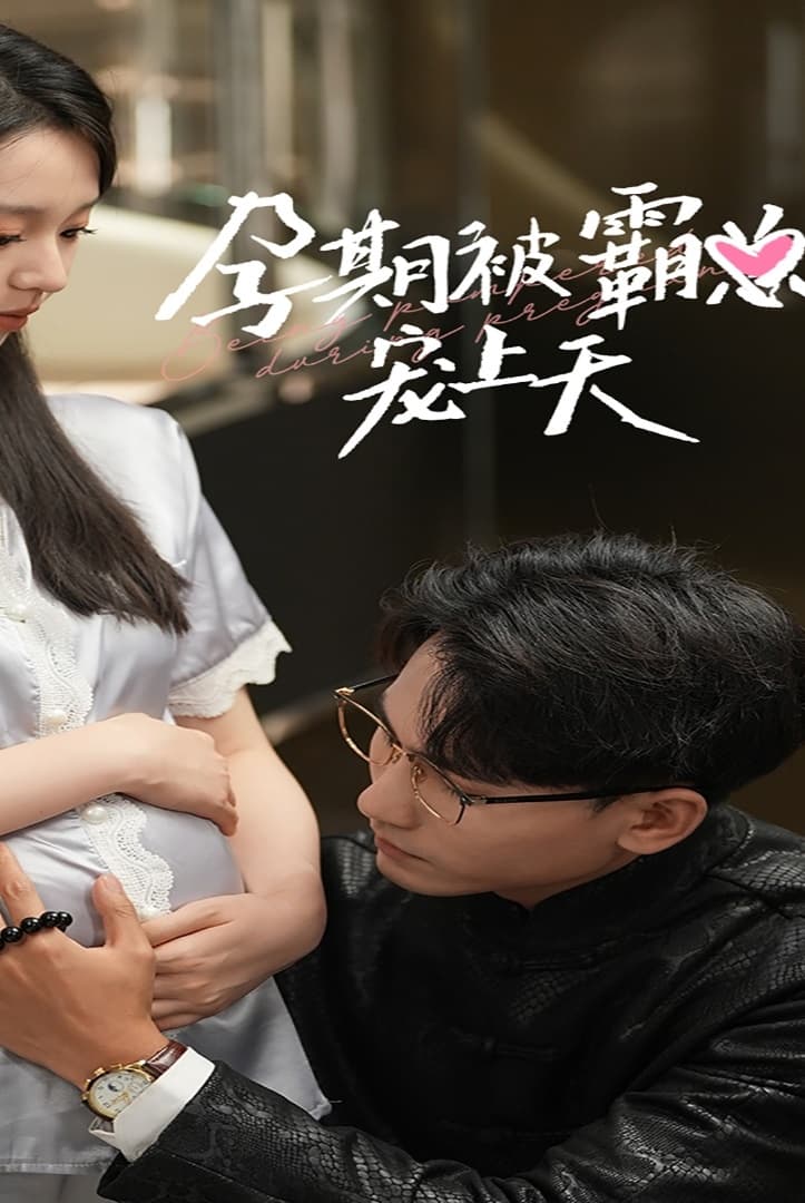 Poster de 孕期被霸总宠上天