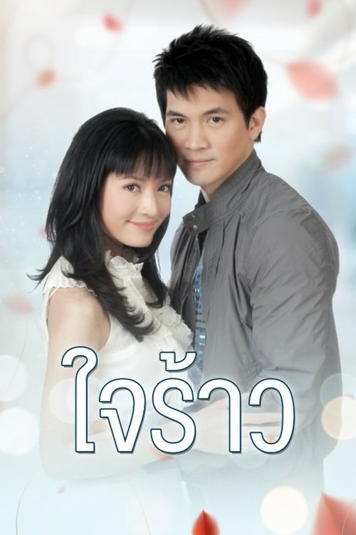 Poster de ใจร้าว
