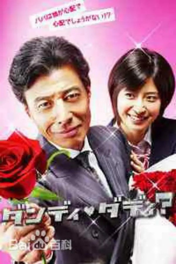 Poster de ダンディ・ダディ?~恋愛小説家・伊崎龍之介~