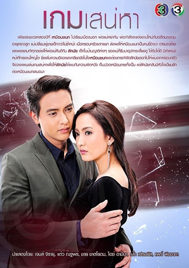 Poster de เกมเสน่หา