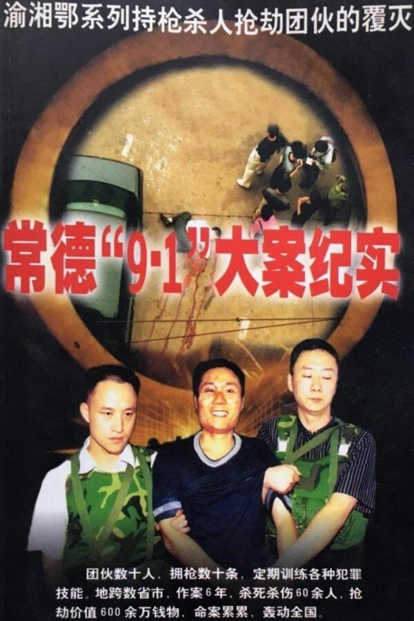 Poster of 湖南常德“9·1”特大抢劫案侦破纪实