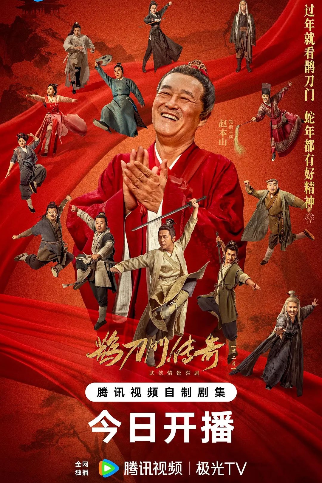 Poster de 鹊刀门传奇 第二季