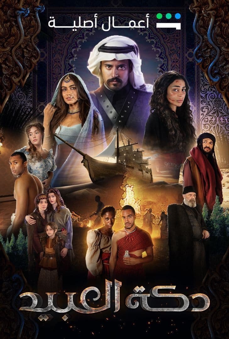 Poster de دكة العبيد
